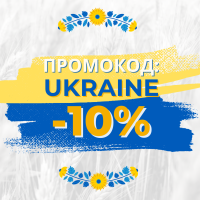 ЗНИЖКА 10% ЗА ПРОМОКОДОМ UKRAINE
