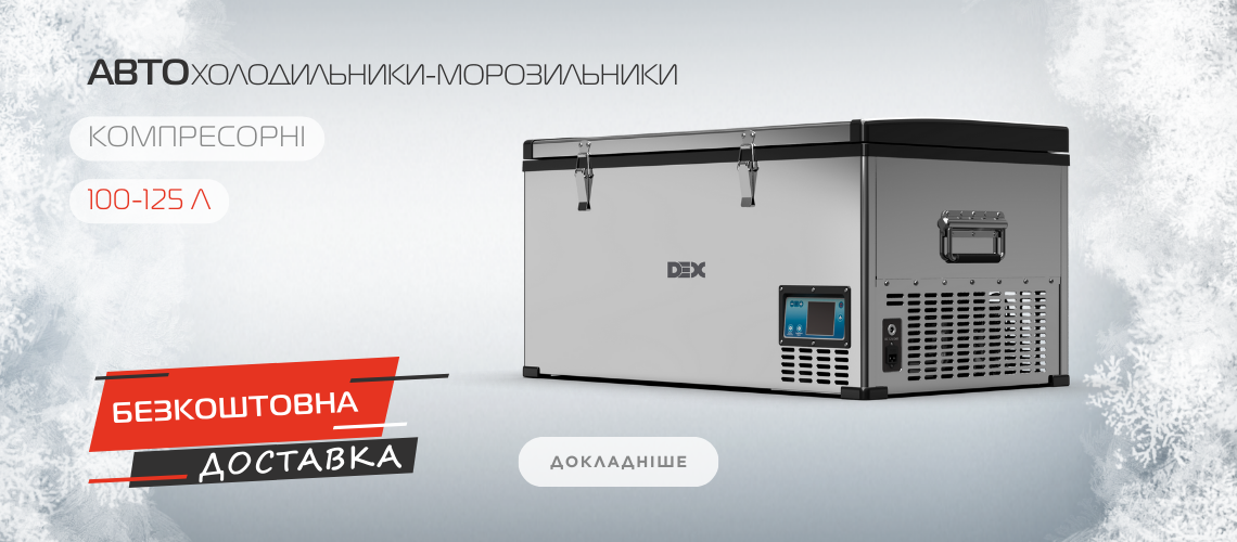Безкоштовна доставка на Автохолодильники-морозильники DEX