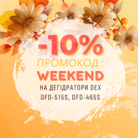ДОДАТКОВА ЗНИЖКА-10% НА ДЕГІДРАТОРИ DEX