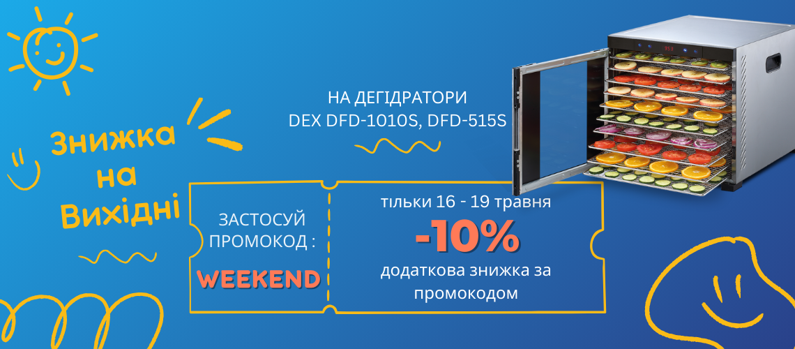Додаткова знижка за промокодом -10% на Дегідраторі
