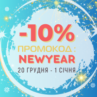 Знижка-10% за промокодом NewYear