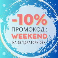 ДОДАТКОВА ЗНИЖКА-10% НА ДЕГІДРАТОРИ DEX