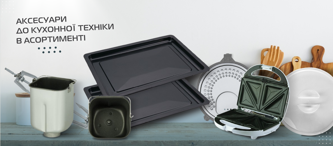 Акесесуари до кухонної техніки DEX в асортименті
